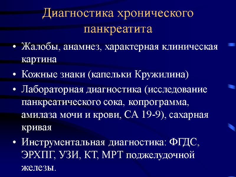 Диагностика хронического панкреатита Жалобы, анамнез, характерная клиническая картина Кожные знаки (капельки Кружилина) Лабораторная диагностика